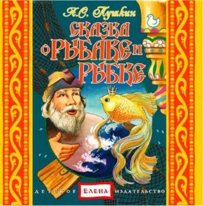 Сказка о рыбаке и рыбке. Сказка о попе и работнике его Балде. Сказка о Золотом петушке — Александр Пушкин