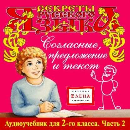 Согласные, предложение и текст - Детское издательство Елена