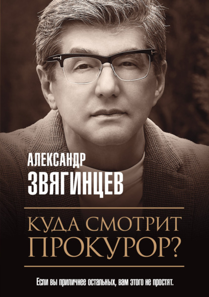 Куда смотрит прокурор? - Александр Звягинцев