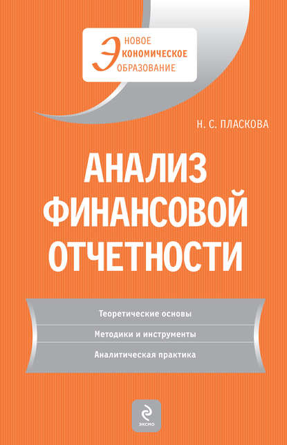 Анализ финансовой отчетности - Н. С. Пласкова