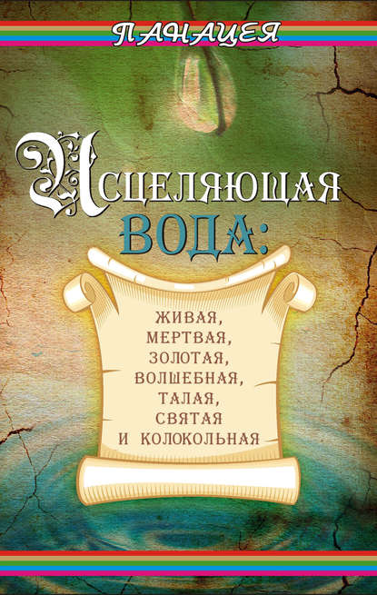 Исцеляющая вода: «живая», «мертвая», золотая, «волшебная», талая, святая и колокольная — Людмила Ростова