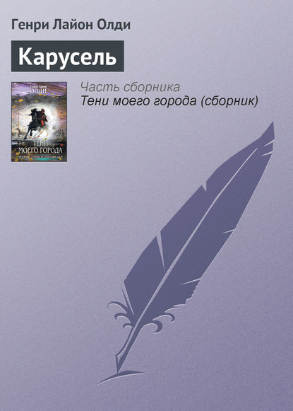 Карусель — Генри Лайон Олди