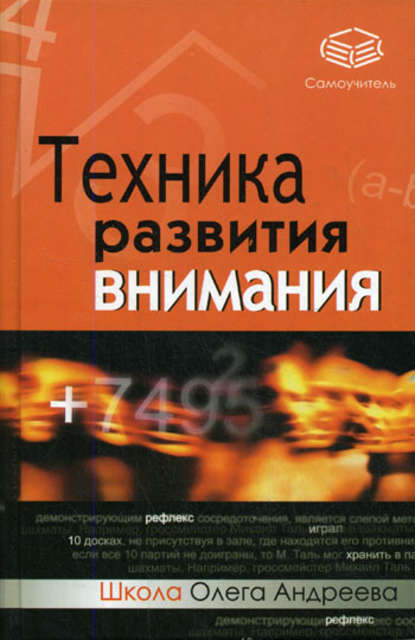 Техника развития внимания: самоучитель — Олег Андреевич Андреев