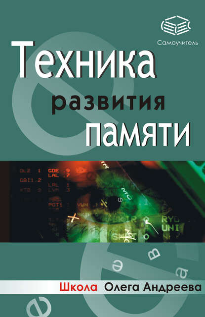 Техника развития памяти: самоучитель - Олег Андреевич Андреев