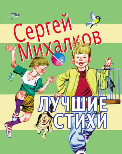 Лучшие стихи - Сергей Михалков