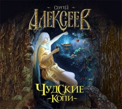 Чудские копи - Сергей Алексеев