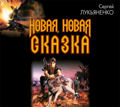 Новая, новая сказка - Сергей Лукьяненко