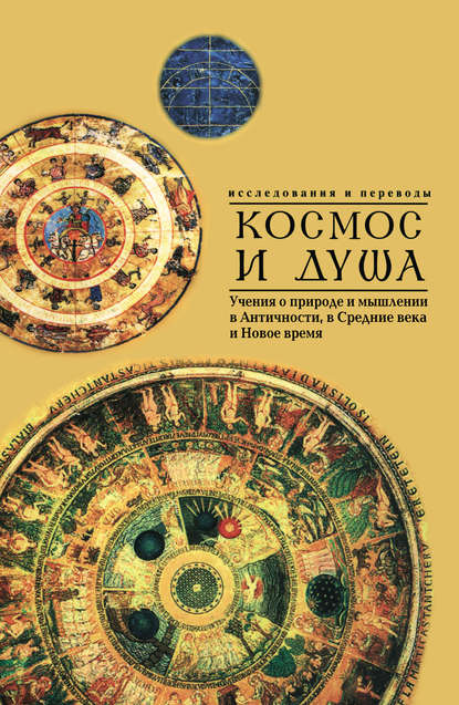 Космос и душа (выпуск второй). Учения о природе и мышлении в Античности, в Средние века и Новое время — Коллектив авторов