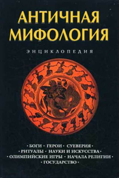 Античная мифология: Энциклопедия — Группа авторов