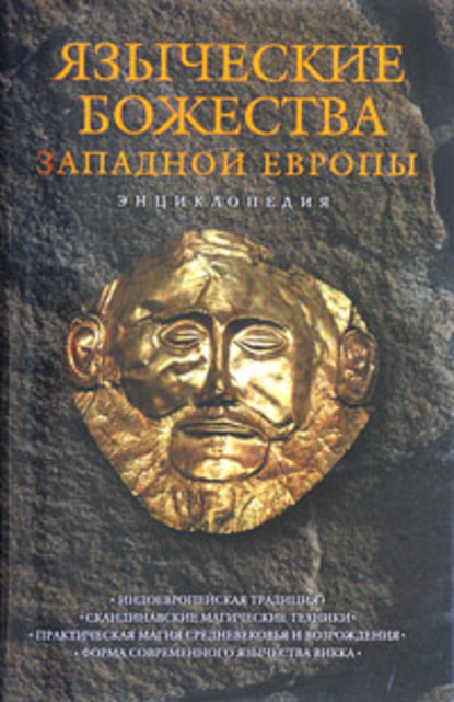 Языческие божества Западной Европы: Энциклопедия - Группа авторов