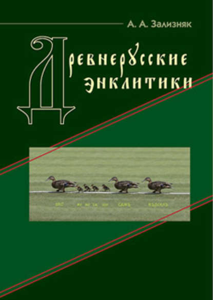 Древнерусские энклитики — А. А. Зализняк