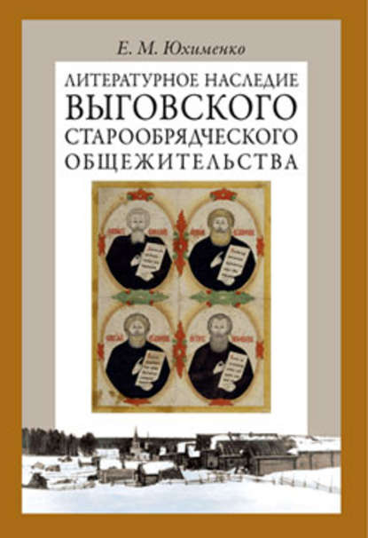 Литературное наследие Выговского старообрядческого общежительства. Том I — Е. М. Юхименко