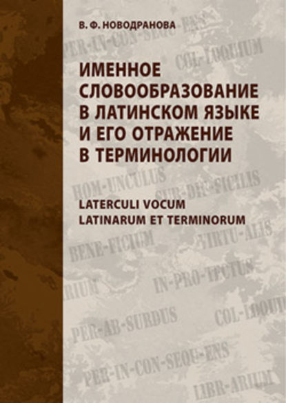 Именное словообразование в латинском языке и его отражение в терминологии. Laterculi vocum Latinarum et terminorum — Валентина Федоровна Новодранова