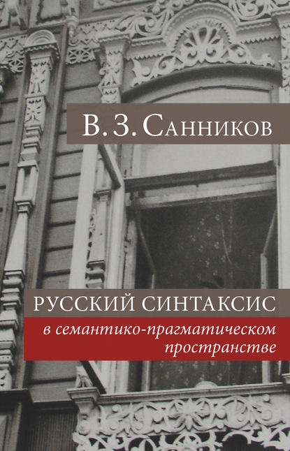 Русский синтаксис в семантико-прагматическом пространстве — Владимир Зиновьевич Санников