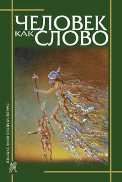 Человек как слово. Сборник в честь Вардана Айрапетяна — Сборник статей