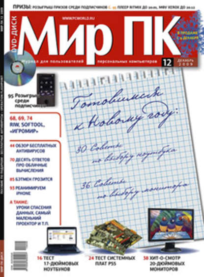 Журнал «Мир ПК» №12/2009 - Мир ПК