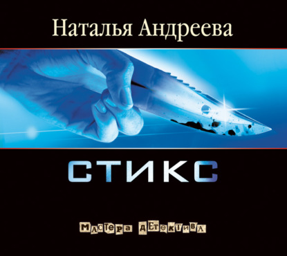 Стикс - Наталья Андреева