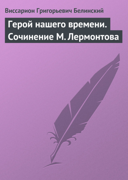 Герой нашего времени. Сочинение М. Лермонтова - Виссарион Григорьевич Белинский