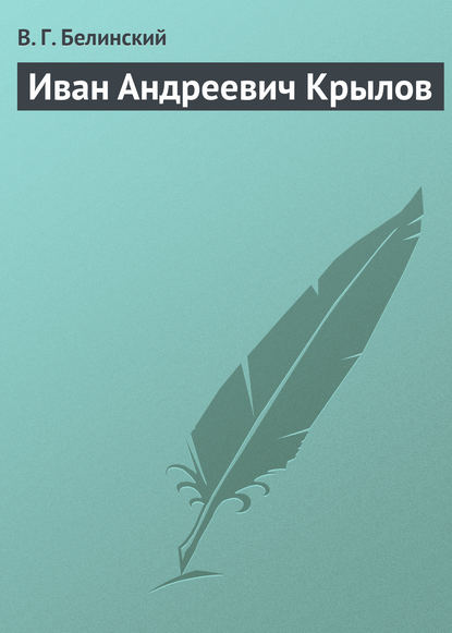 Иван Андреевич Крылов — Виссарион Григорьевич Белинский