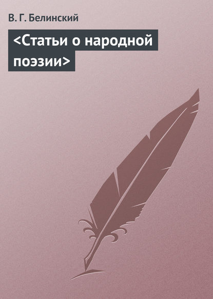 Статьи о народной поэзии - Виссарион Григорьевич Белинский