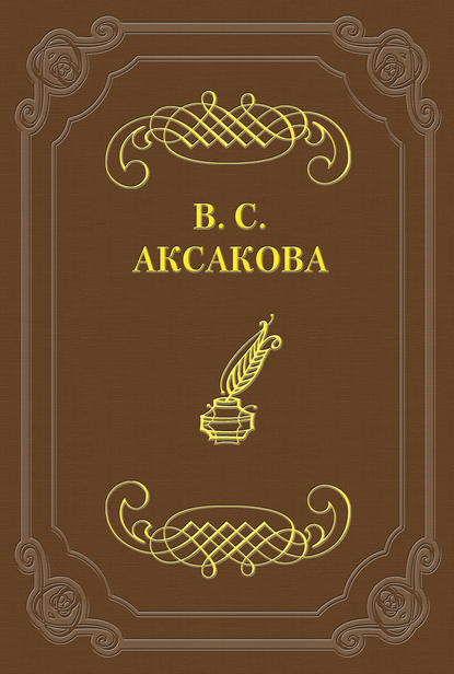 Последние дни жизни Н. В. Гоголя — Вера Сергеевна Аксакова