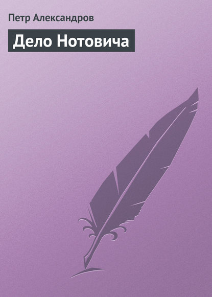 Дело Нотовича — Петр Александров