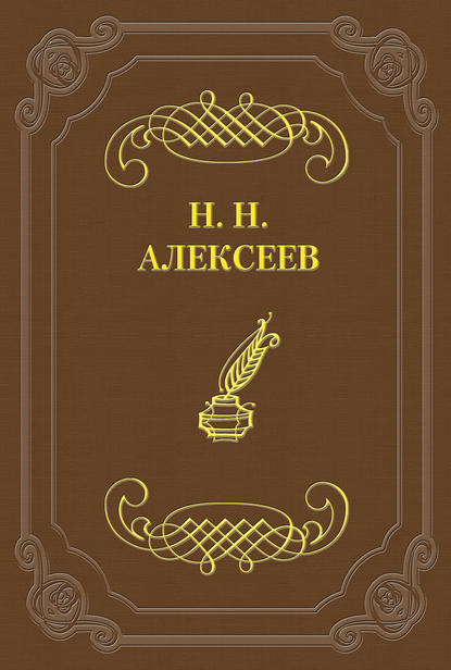 Лжецаревич — Николай Николаевич Алексеев