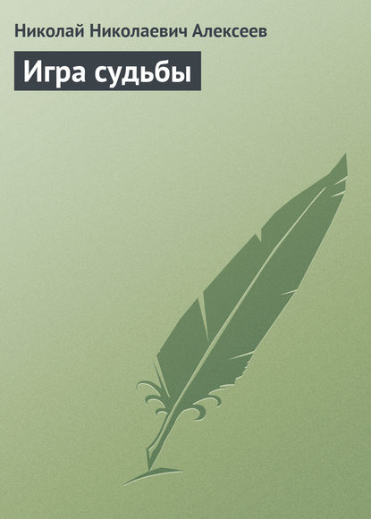 Игра судьбы - Николай Николаевич Алексеев