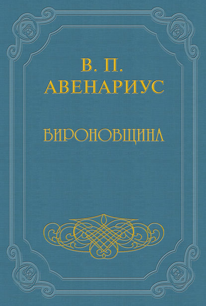 Бироновщина — Василий Авенариус