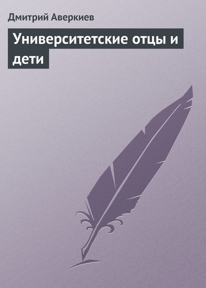 Университетские отцы и дети — Дмитрий Аверкиев