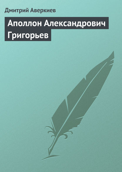 Аполлон Александрович Григорьев — Дмитрий Аверкиев