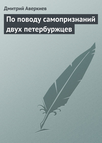 По поводу самопризнаний двух петербуржцев — Дмитрий Аверкиев