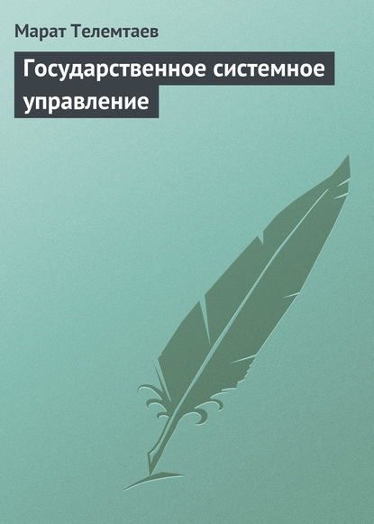 Государственное системное управление - Марат Телемтаев