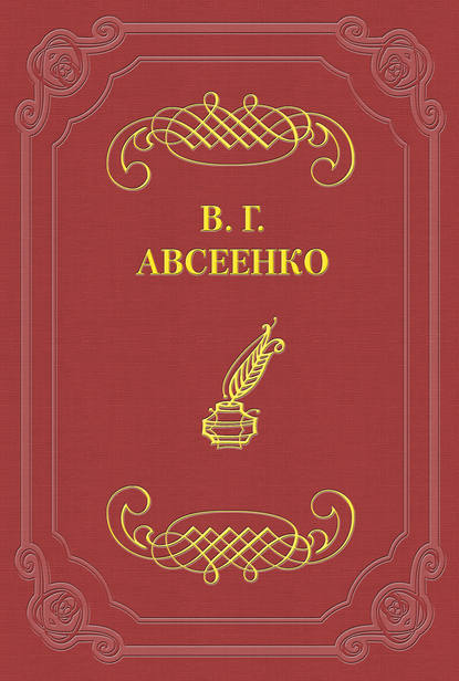 Последний вечер на даче — Василий Авсеенко