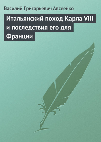 Итальянский поход Карла VIII и последствия его для Франции — Василий Авсеенко