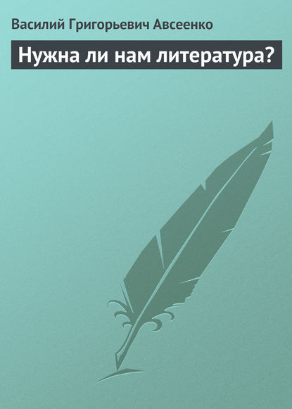 Нужна ли нам литература? — Василий Авсеенко