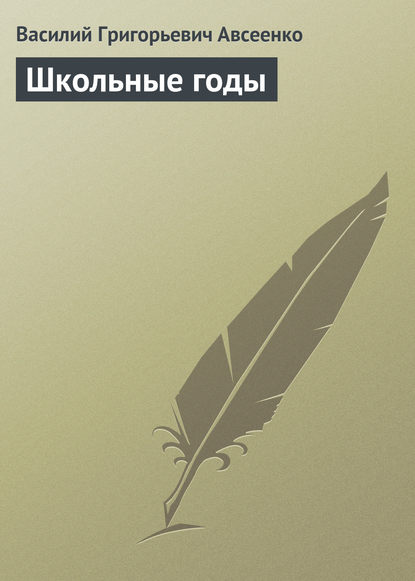 Школьные годы — Василий Авсеенко