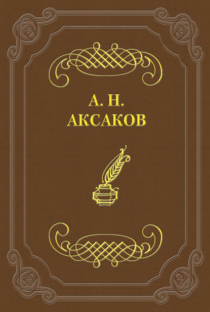 Фейдипид — Александр Николаевич Аксаков