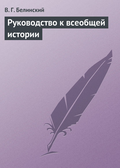 Руководство к всеобщей истории - Виссарион Григорьевич Белинский