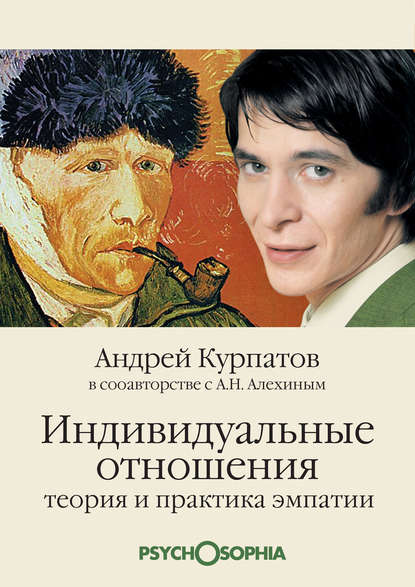 Индивидуальные отношения. Теория и практика эмпатии - Андрей Курпатов