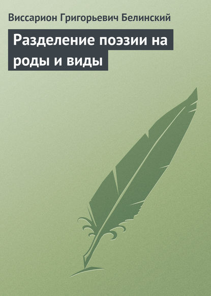 Разделение поэзии на роды и виды - Виссарион Григорьевич Белинский