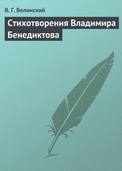 Стихотворения Владимира Бенедиктова - Виссарион Григорьевич Белинский