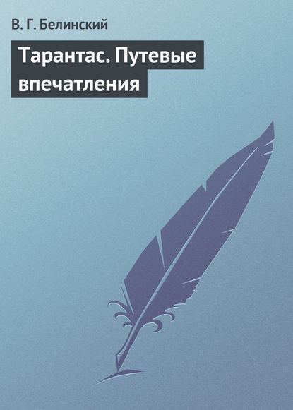 Тарантас. Путевые впечатления - Виссарион Григорьевич Белинский