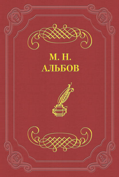 На точке — Михаил Альбов