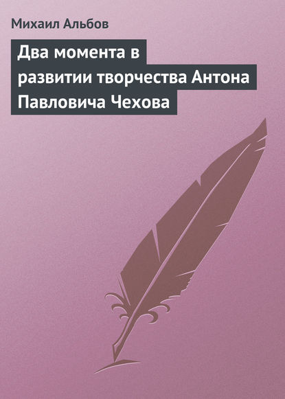 Два момента в развитии творчества Антона Павловича Чехова - Михаил Альбов