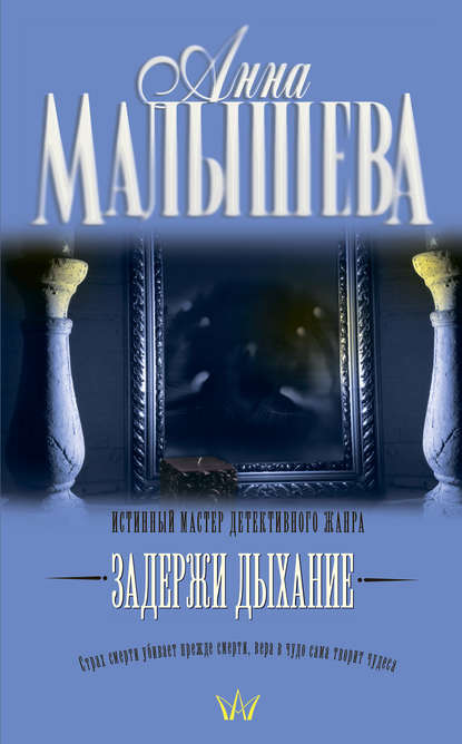 Задержи дыхание (сборник) - Анна Малышева