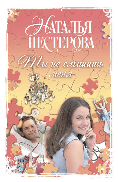 Ты не слышишь меня (сборник) — Наталья Нестерова