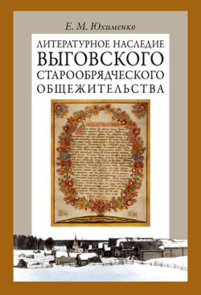 Литературное наследие Выговского старообрядческого общежительства. Том II — Е. М. Юхименко