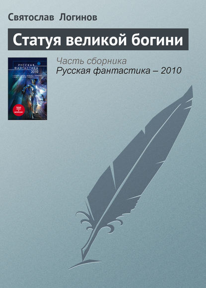 Статуя великой богини - Святослав Логинов