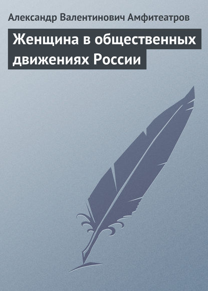 Женщина в общественных движениях России - Александр Амфитеатров